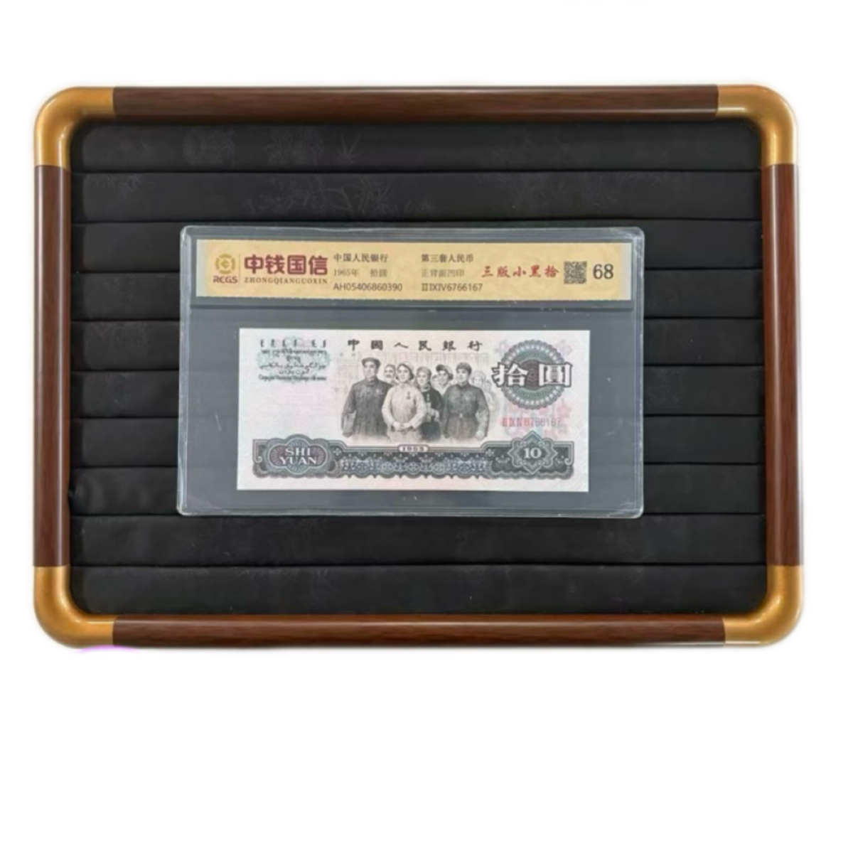 【福】大团结 68分 退市第三套人民币大团结 单张 中钱国信封装评级