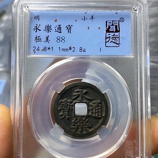 铜闻博文化永乐通宝