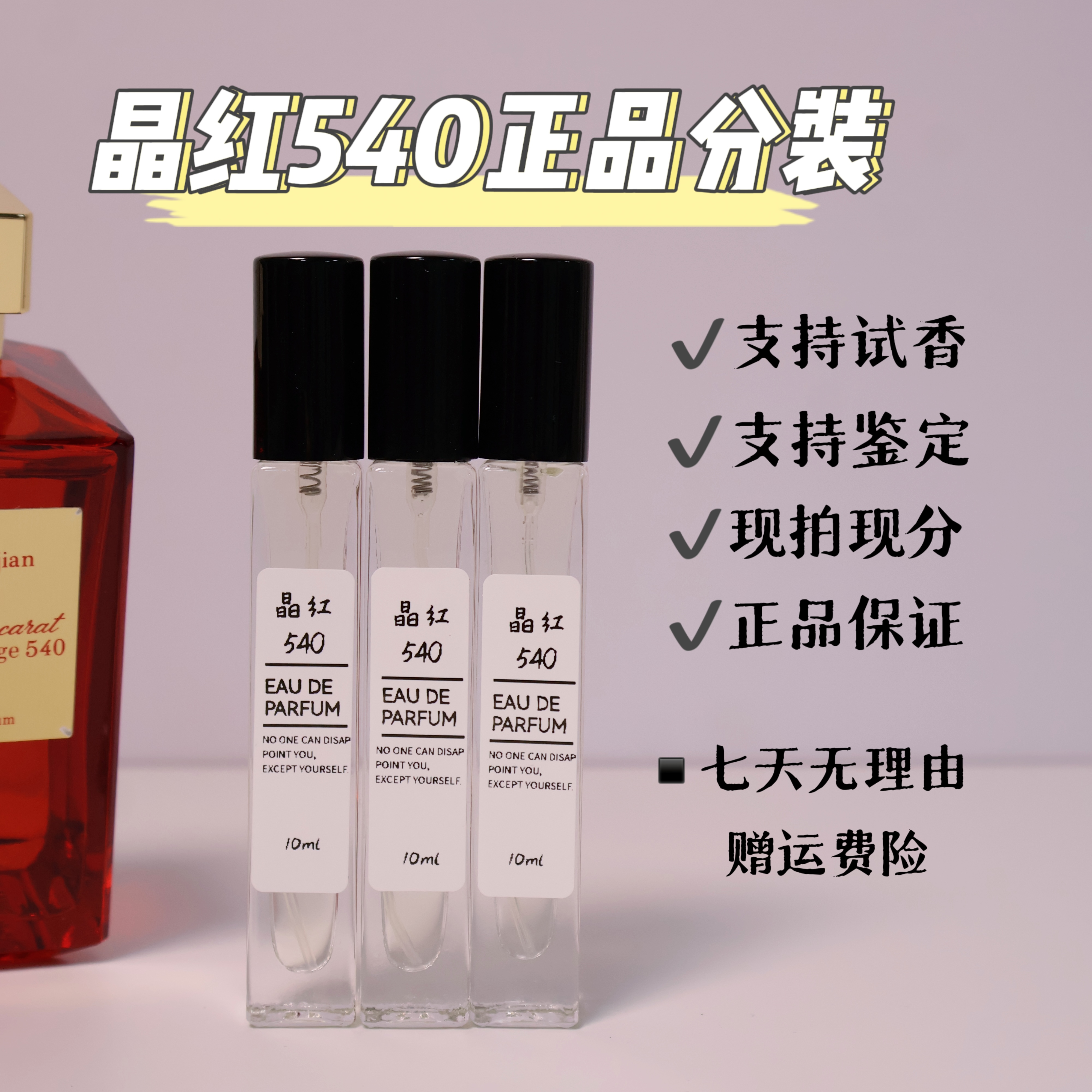 【正品】高定晶红540高定持久留香清新夏季香水小样100%正品