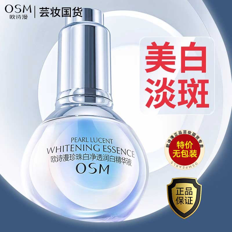 OSM/欧诗漫珍珠白净透润白精华液35ml（无包装）烟酰胺美白小白灯