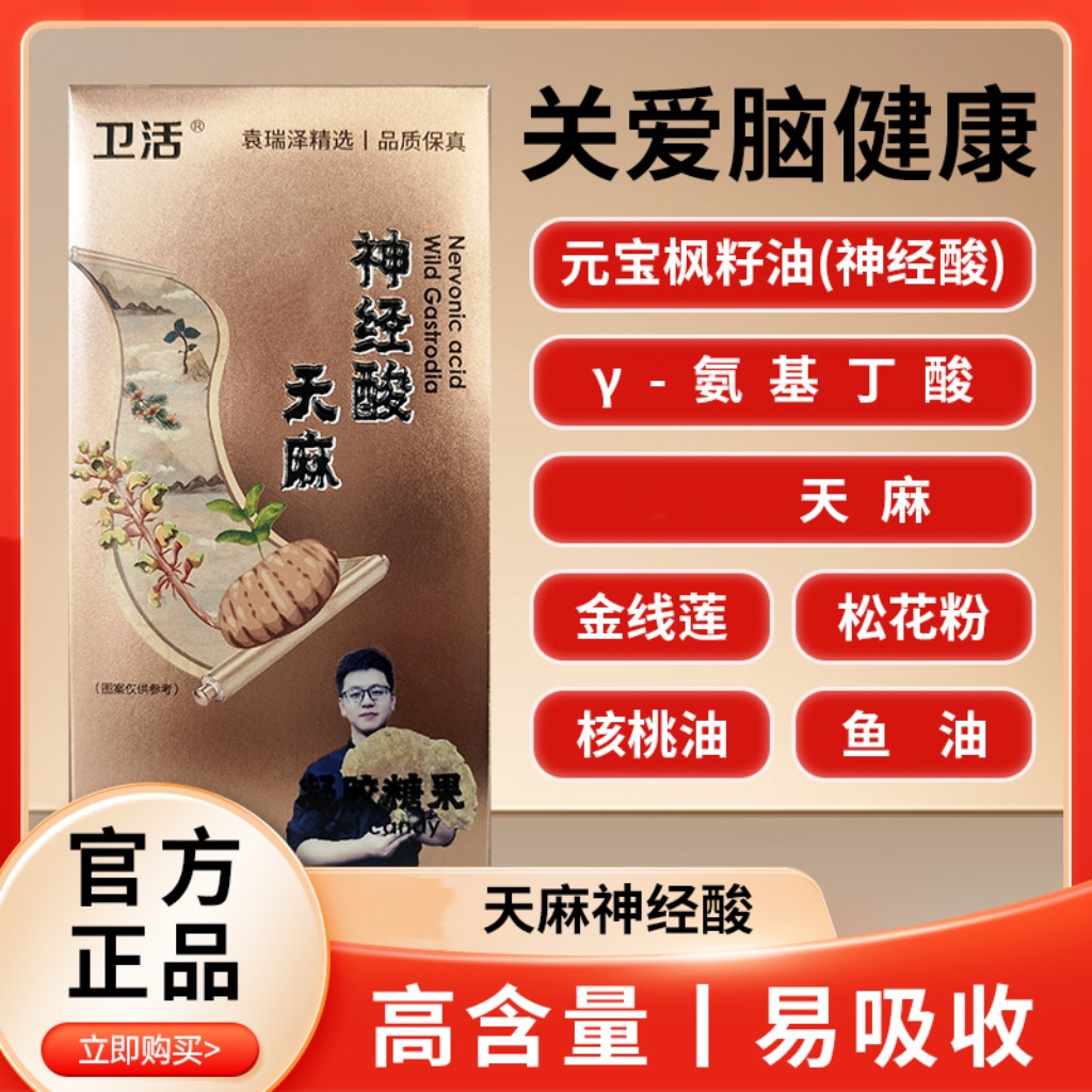 天麻神经酸【袁瑞泽推荐】