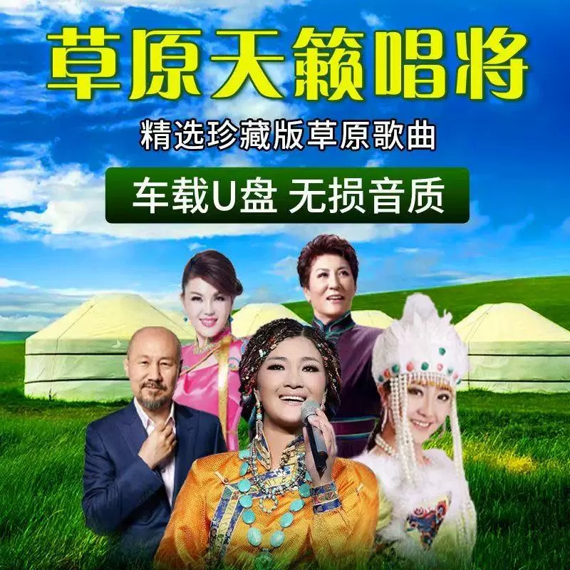 草原歌曲u盘车载mp3音频天籁大草原金曲音乐合集高音质车载优盘