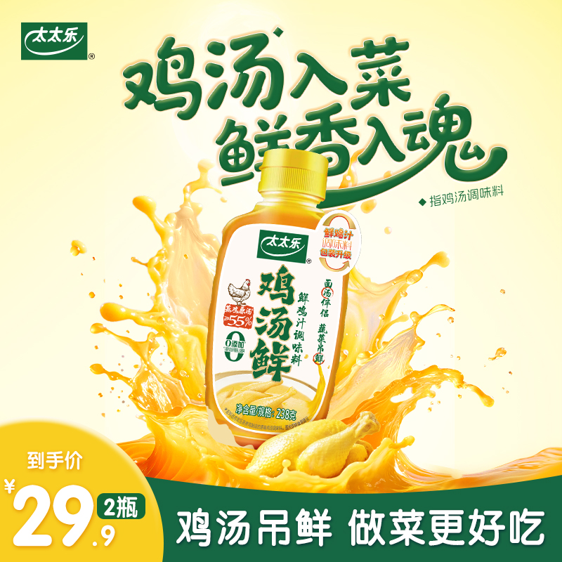 太太乐鸡汤鲜调味料 0防腐剂0甜味剂 鸡汤面炒鸡蛋炒蔬菜提鲜好吃