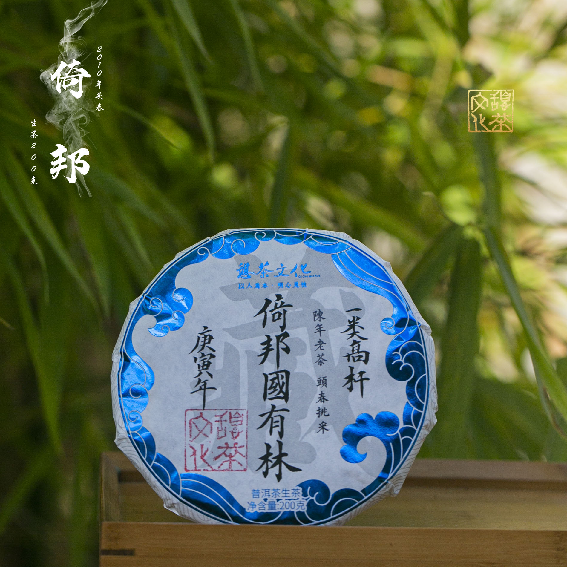 2010年 倚邦一类 头春 普洱生茶 200g*1饼