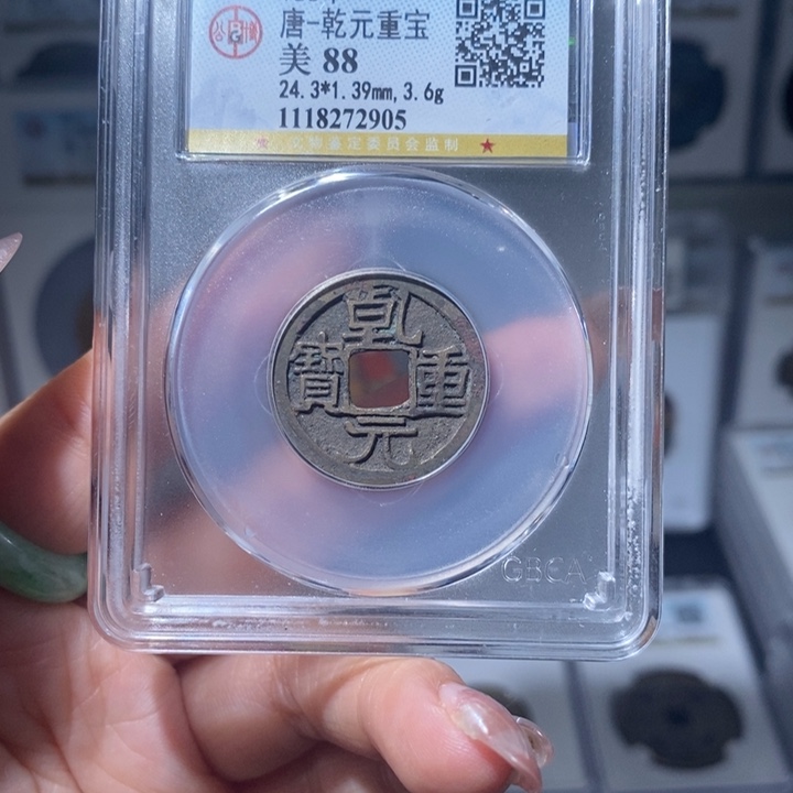 铜小亦精选 精品乾元小平