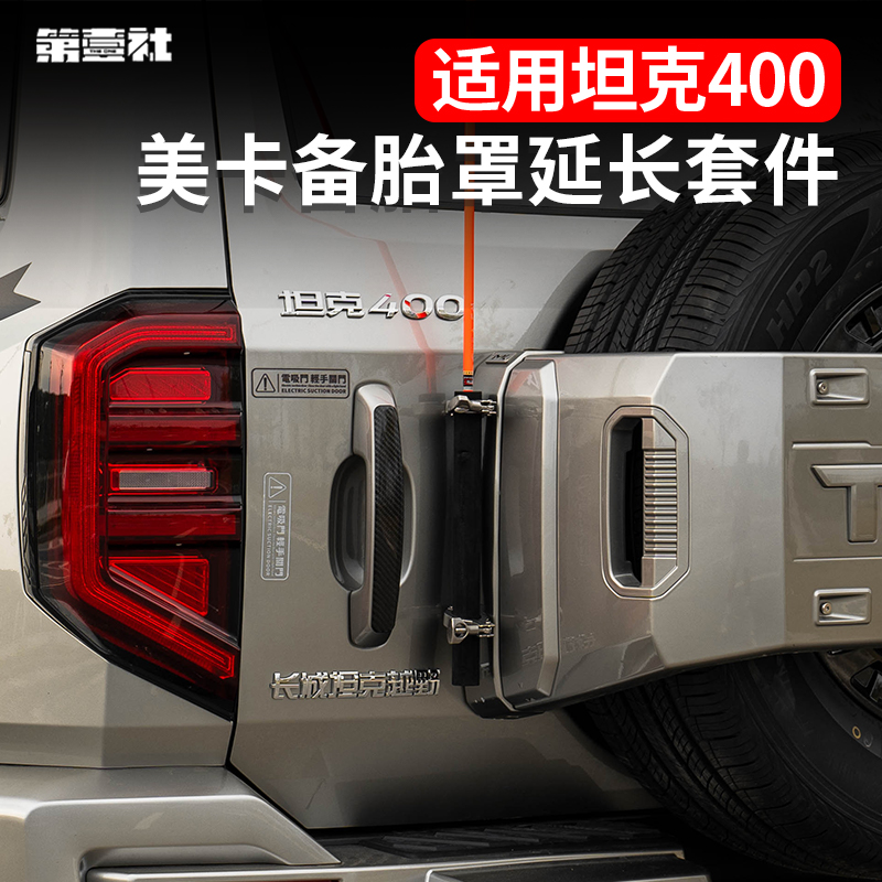 美卡新品-坦克400hi4-t备胎罩件含铁锹短款旗杆个性质感外观固定