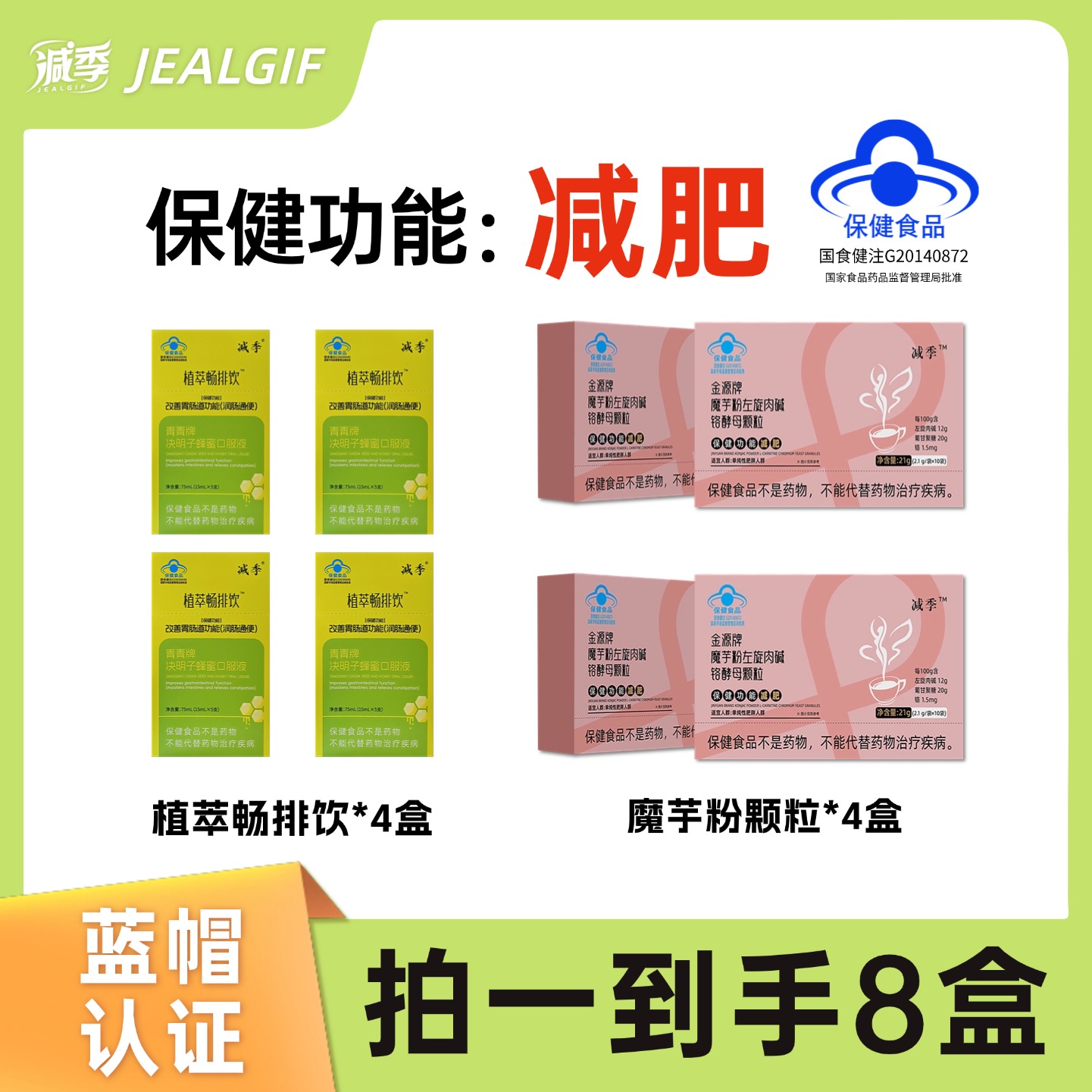组合8减季魔芋粉左旋肉碱颗粒+减季植萃畅排饮