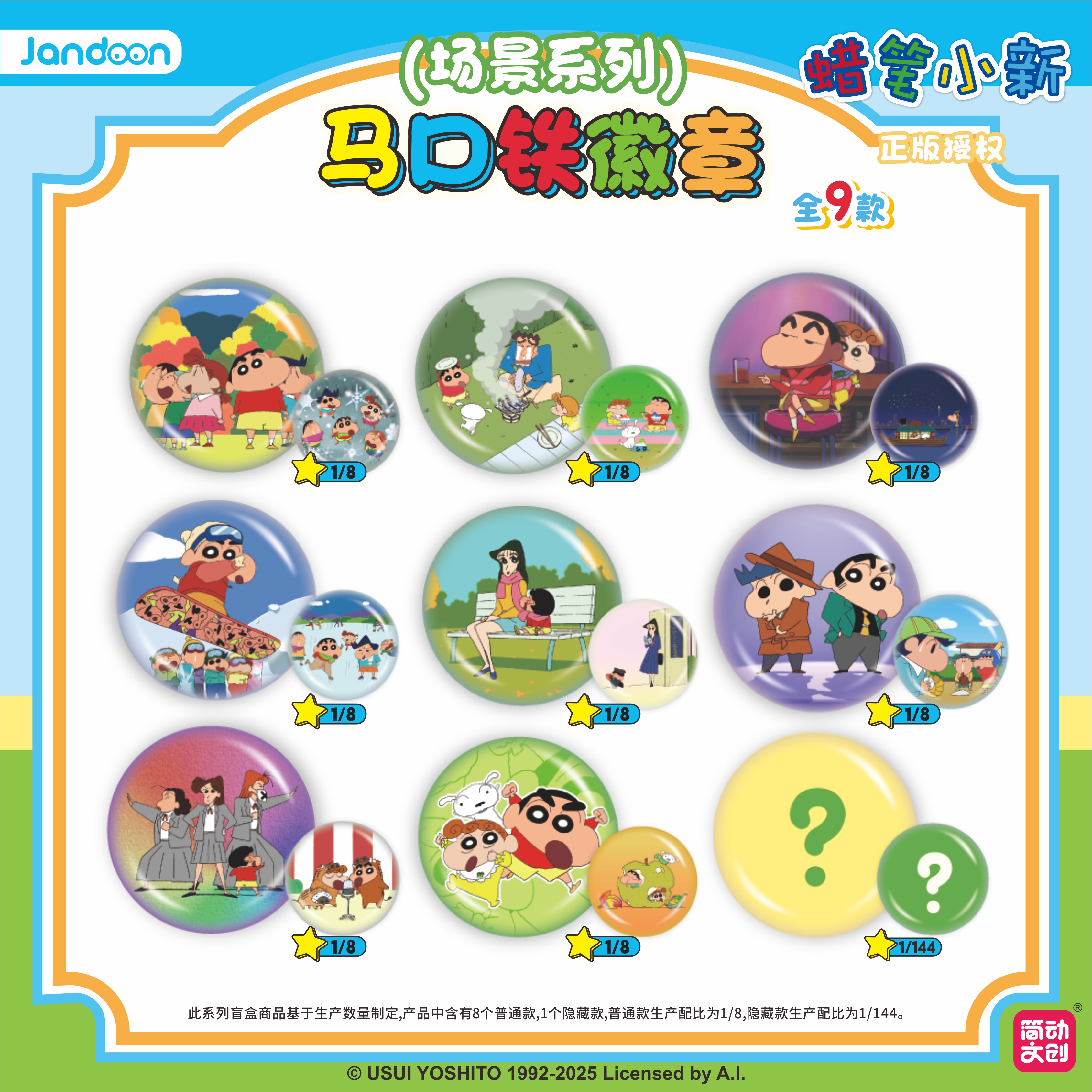 马口铁徽章-场景系列-蜡笔小新