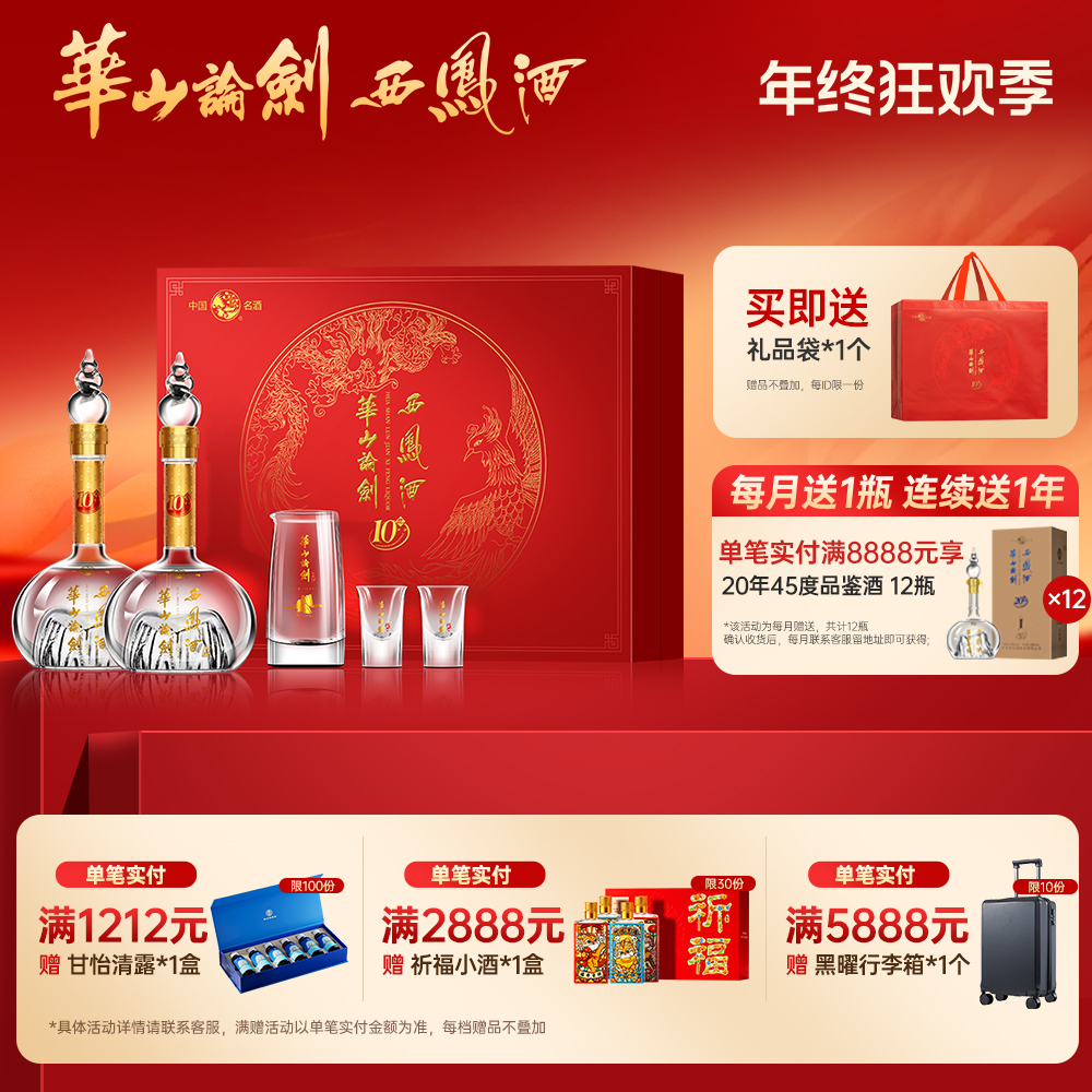 华山论剑官方旗舰店西凤酒10年45度凤香型白酒礼盒装45度500ml