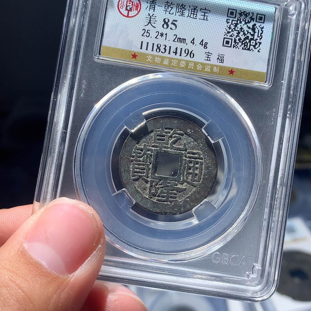 金属QY。乾隆通宝85分4196