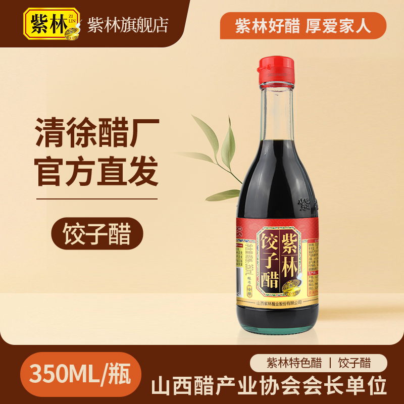 【紫林特色醋】饺子醋350ml/瓶紫林好醋