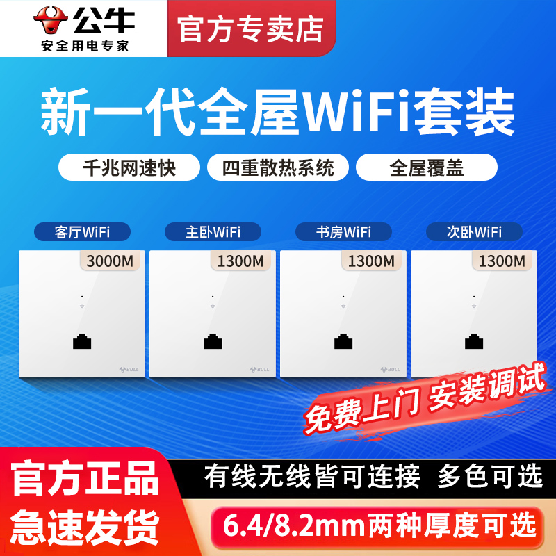 公牛 全屋WiFi墙壁式插座AP面板路由器 86型面板千兆无线路由器