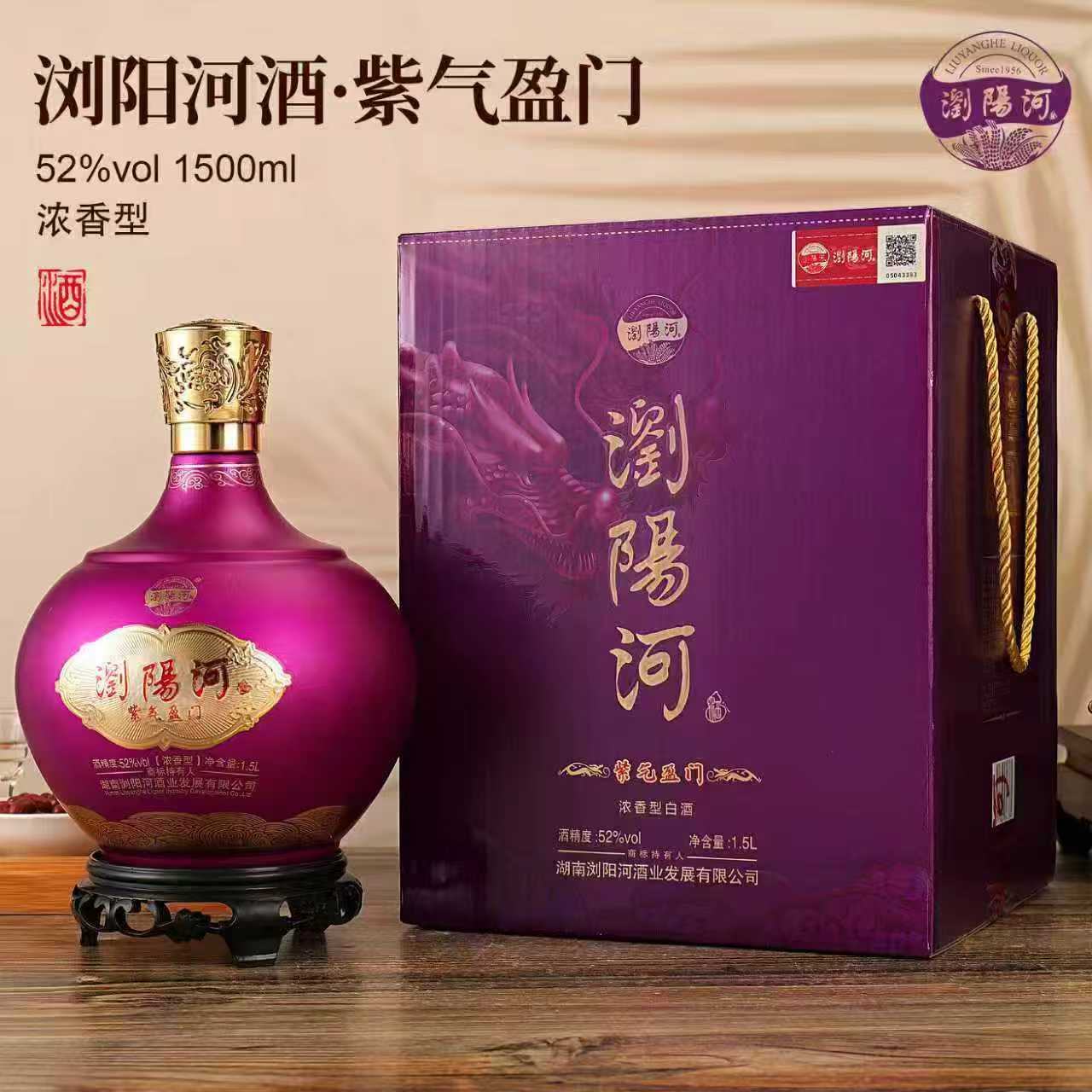 浏阳河酒紫气盈门礼盒装浓香型白酒一整箱双11大促52度1500ml*1坛