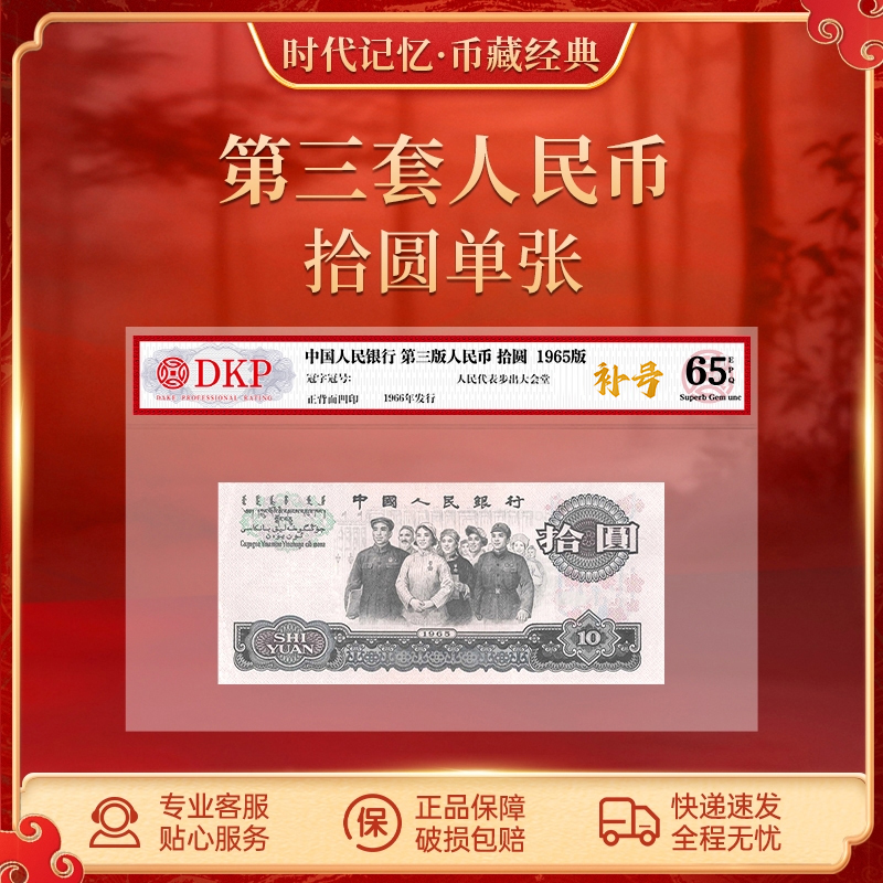 第三套人民币大团结拾圆【补号】DKP封装评级65分EPQ