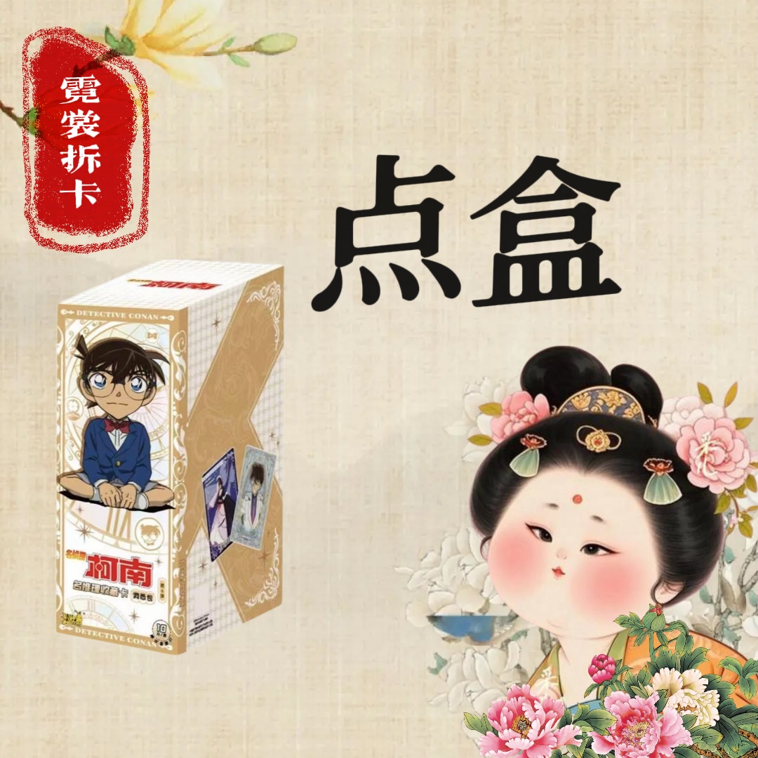 霓裳【点盒】名侦探柯南-名推理收藏卡-洞悉包-第6弹