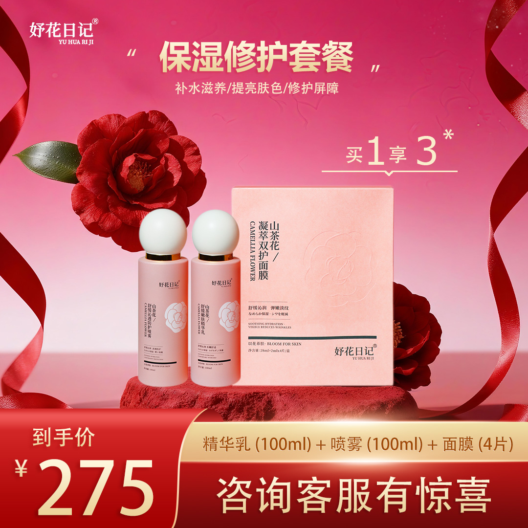 【拍1得3巨补水套装】山茶花精华乳+喷雾+面膜·沁润修护舒缓嫩肤