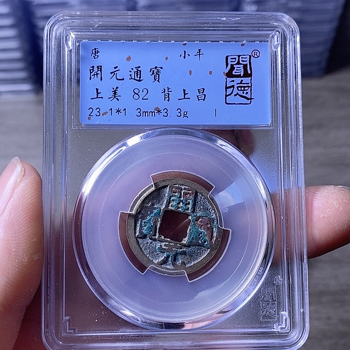 铜A闻博文化开元通宝