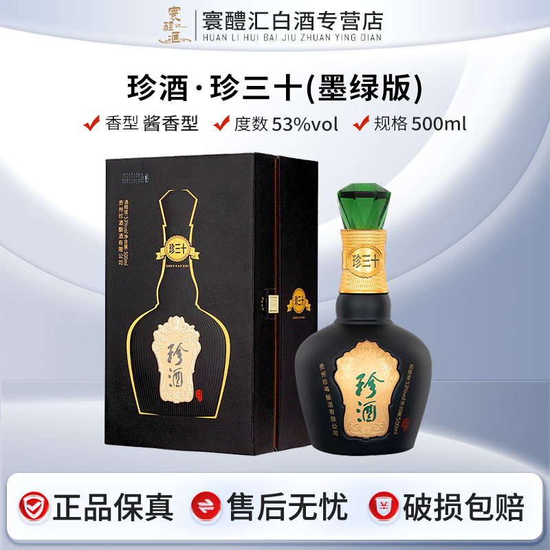 珍酒珍30墨绿单瓶(四单原箱)摆柜收藏聚会商务宴请53%Vol500ml
