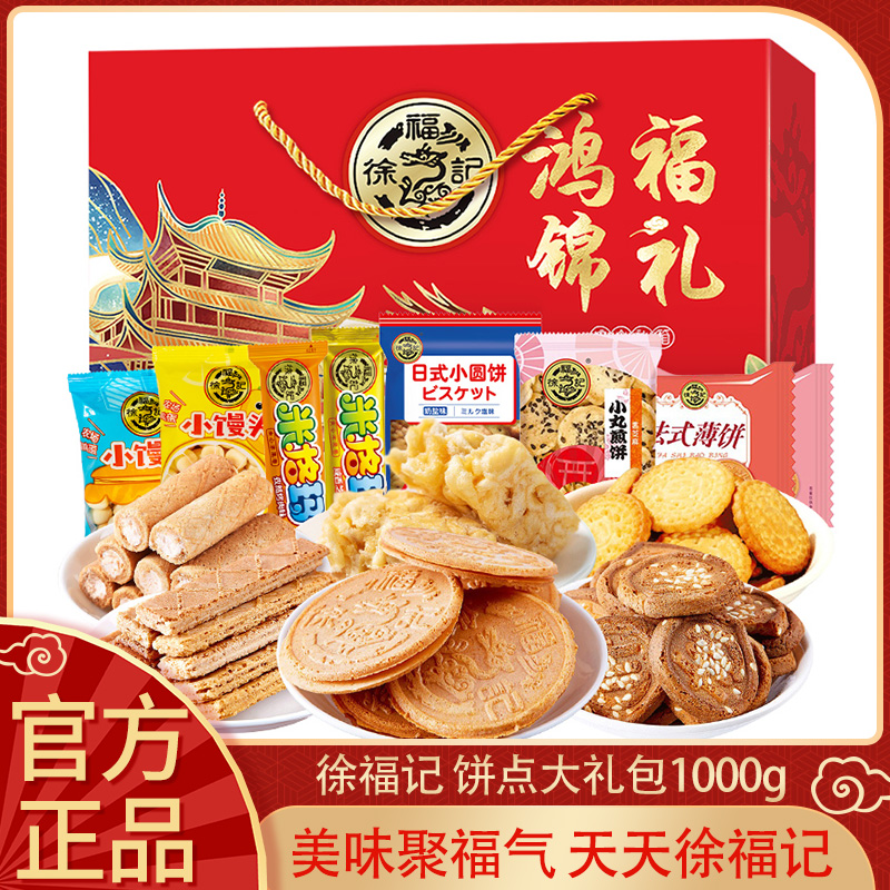 徐福记零食礼盒1000g夹心饼干沙琪玛散装糕点年货零食大礼包