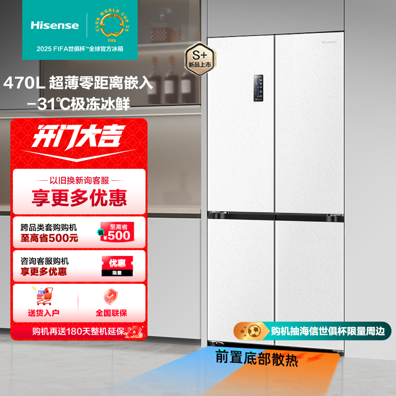 海信470小魔方零嵌入式白色十字冰箱 超薄智控变温除菌净味双变频