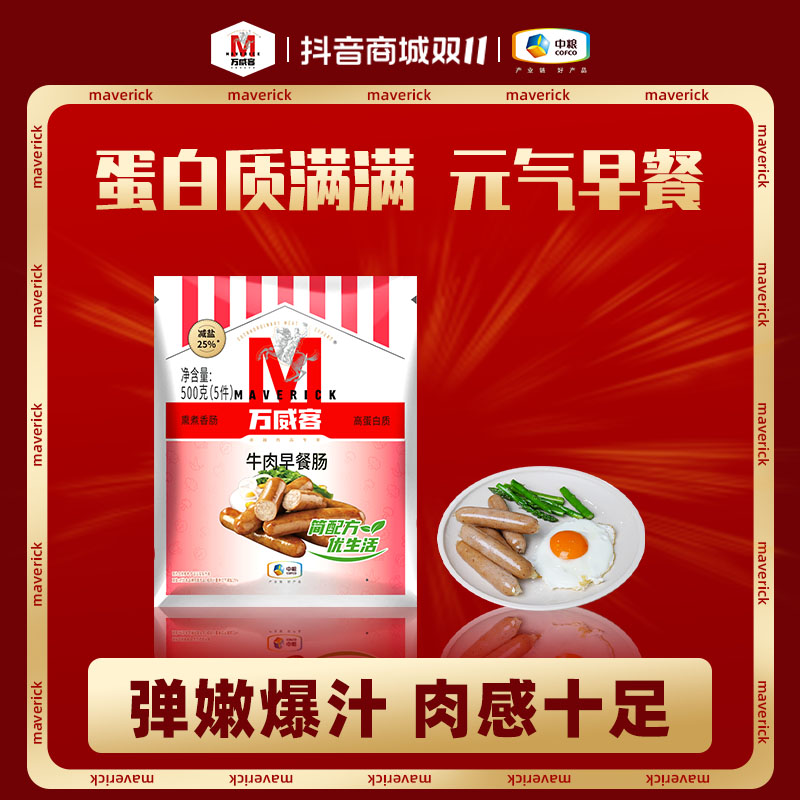 Maverick/万威客牛肉早餐肠500g/袋 焕新包装 空气炸锅三明治健身