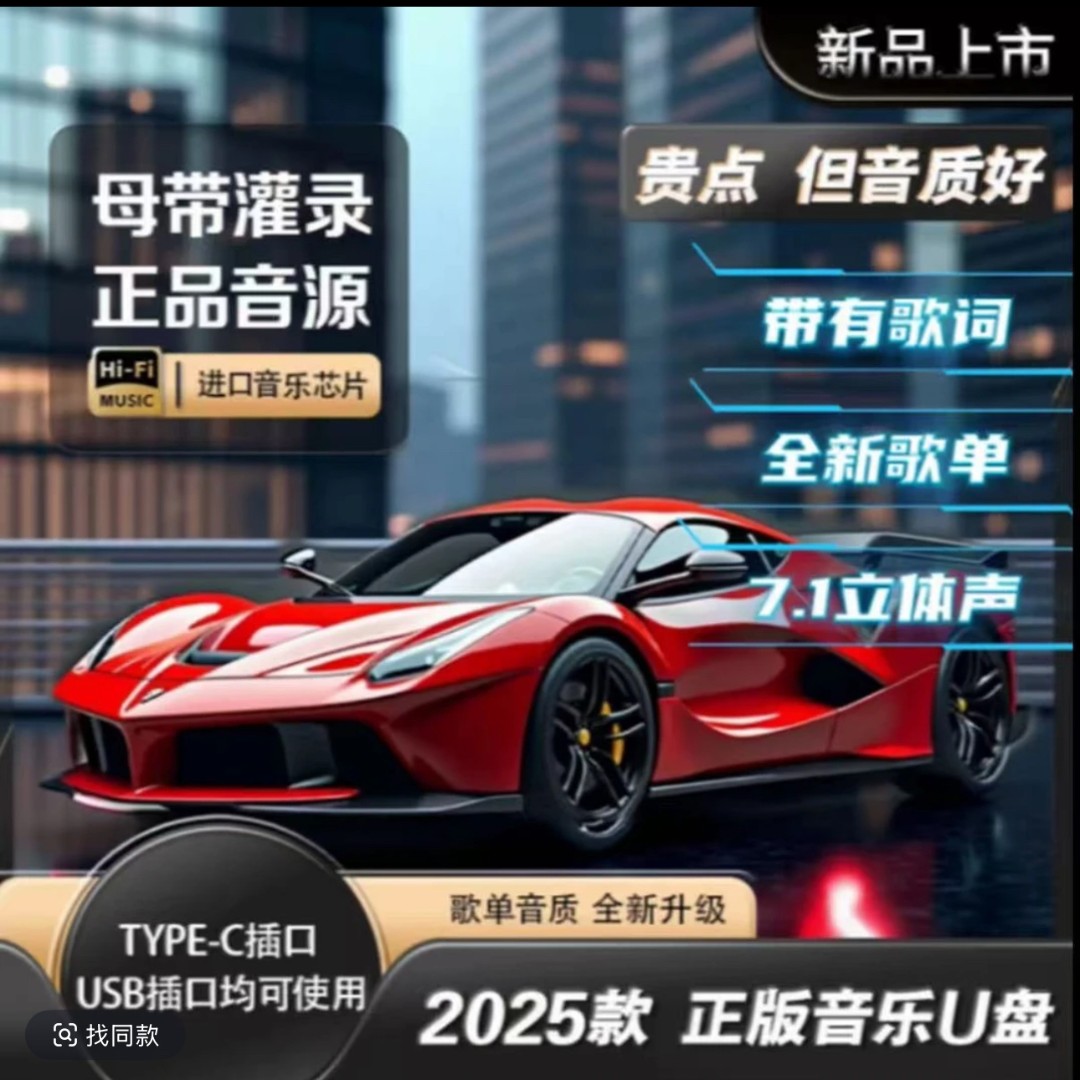 【正版母带】2025新款品牌音乐U盘 高品质高音质 网络流行 经典歌曲
