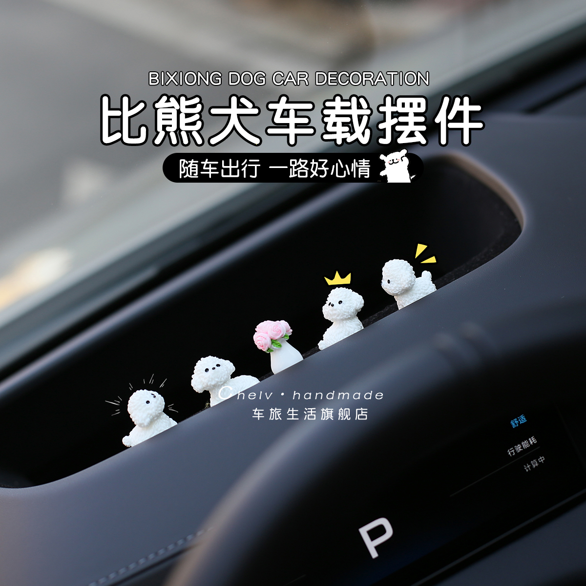 比熊犬车载摆件中控台屏幕卡通可爱汽车内饰品电动车上装饰小配件