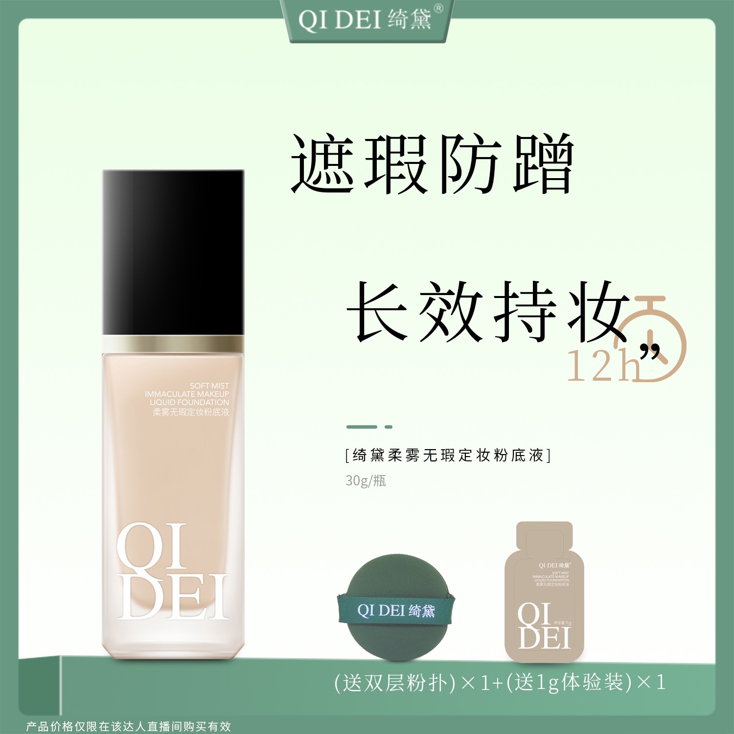【达人专属】绮黛柔雾无暇不脱妆粉底液防水防汗持妆不卡粉BB霜