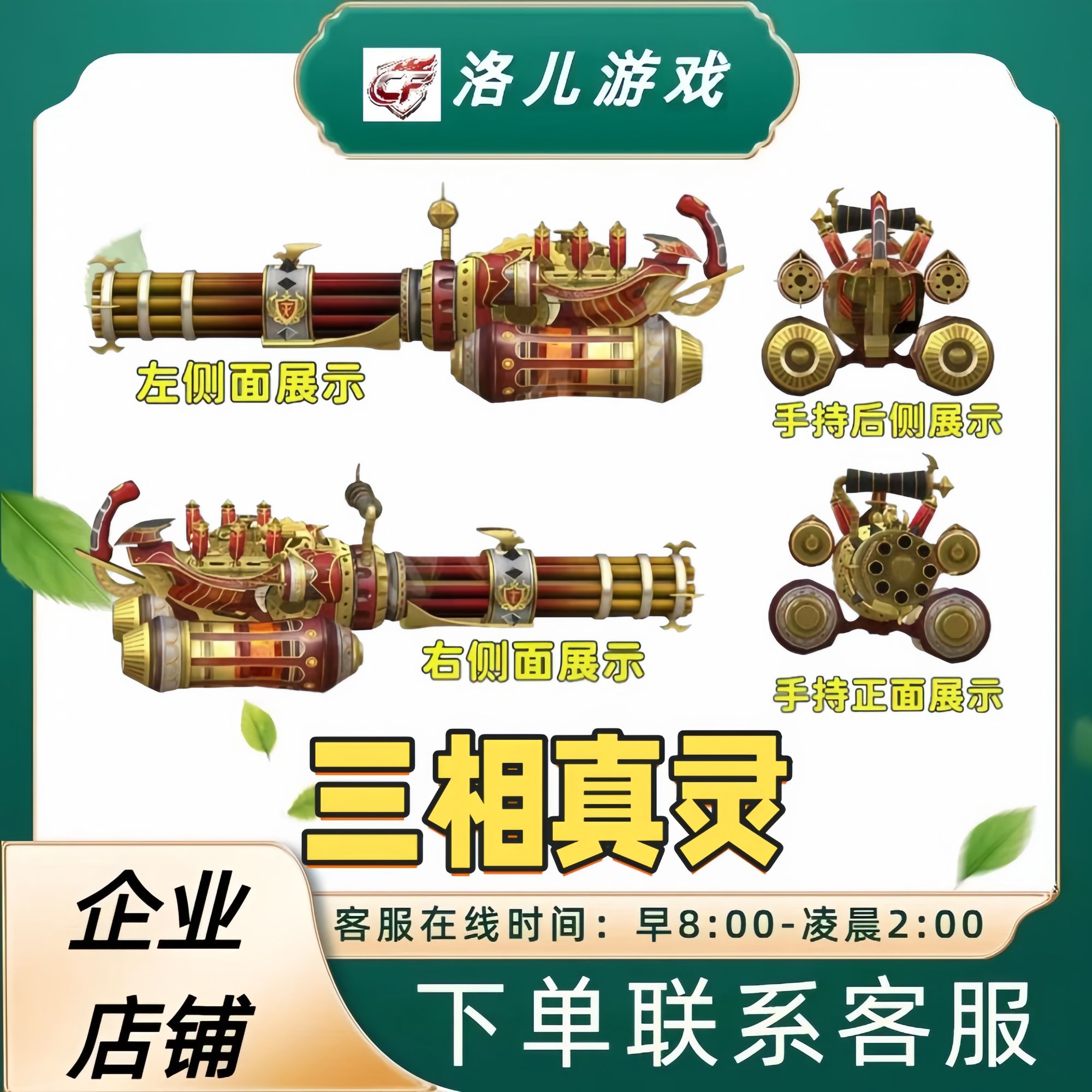 CF穿越火线端游三相真灵炼狱加特林生化强化武器【未成年禁止下单】