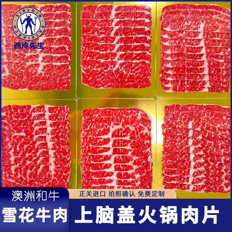 西冷先生 澳洲进口原切和牛m9上脑盖火锅肉片牛肉卷肥牛烤肉片