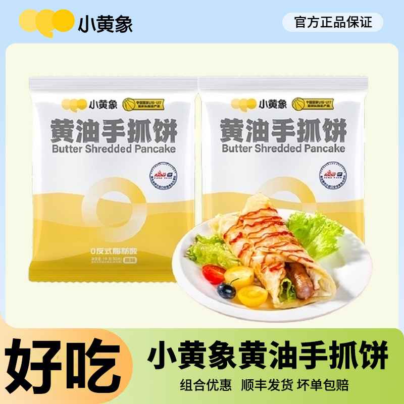 小黄象黄油手抓饼儿童早餐葱油饼面饼皮酥皮速食煎饼无起酥油好吃