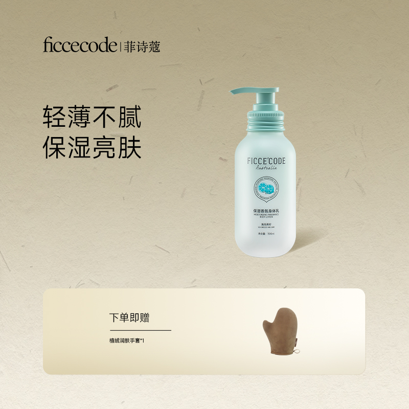 ficcecode菲诗蔻保湿身体乳