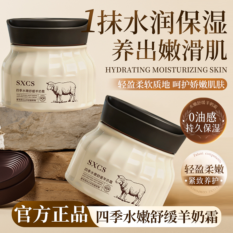 【好物分享】四季水嫩山羊奶霜玻色因保湿擦脸润肤霜男女通用不油腻