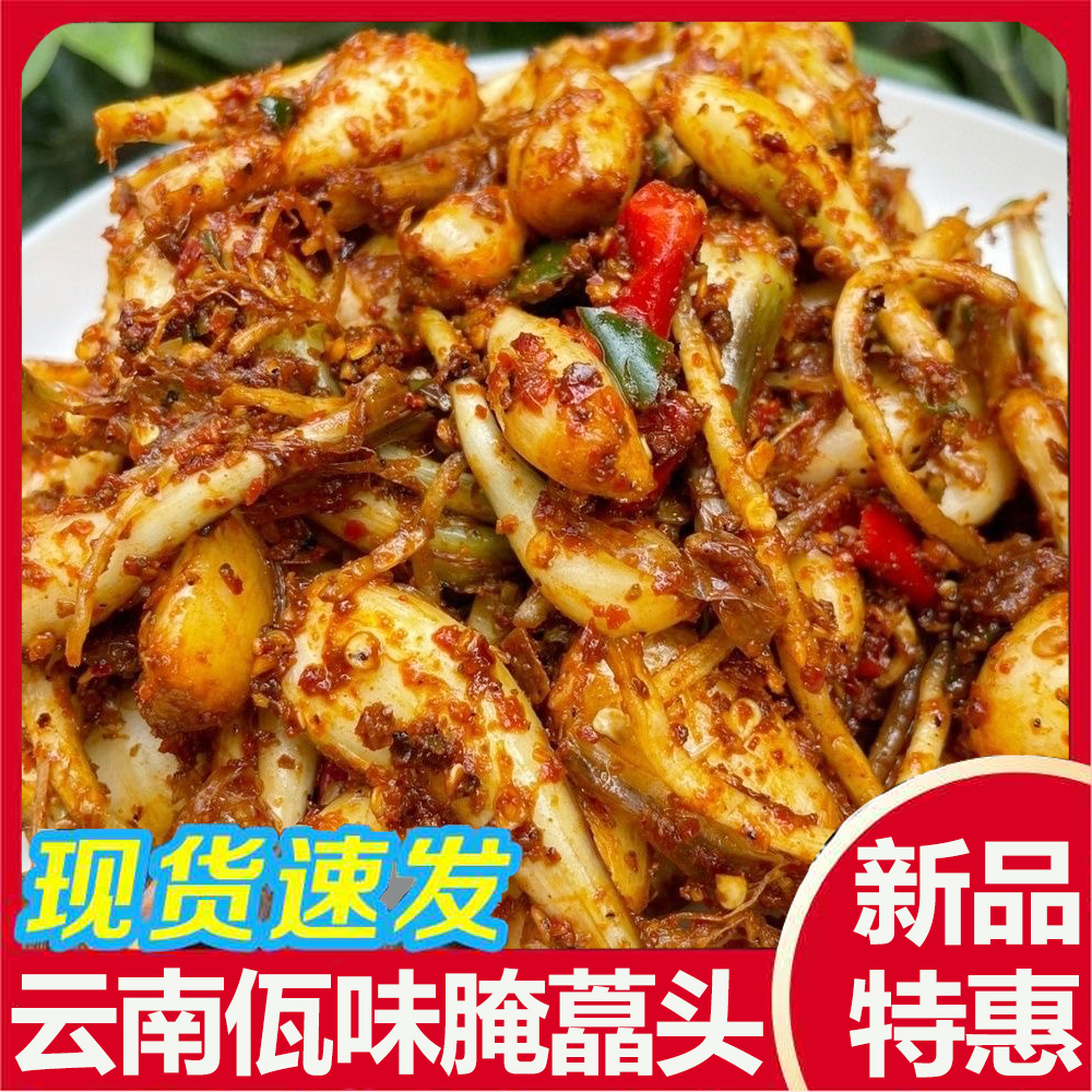 云南特产普洱西盟佤味酸辣藠头腌制新鲜酸甜开胃咸菜下饭小吃