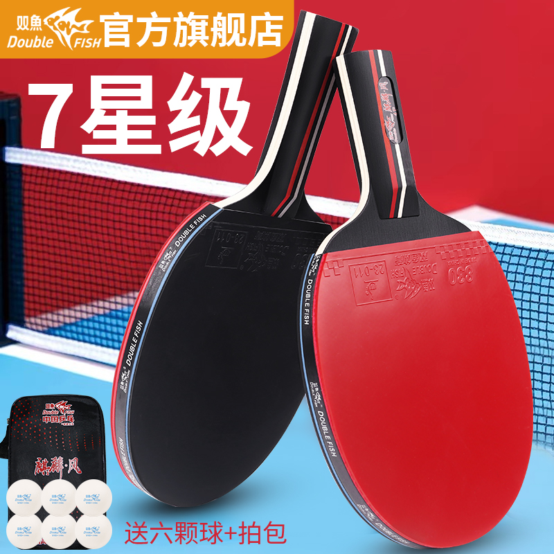 双鱼正品七星级乒乓球拍比赛训练用高弹耐打成人学生专业级成品拍