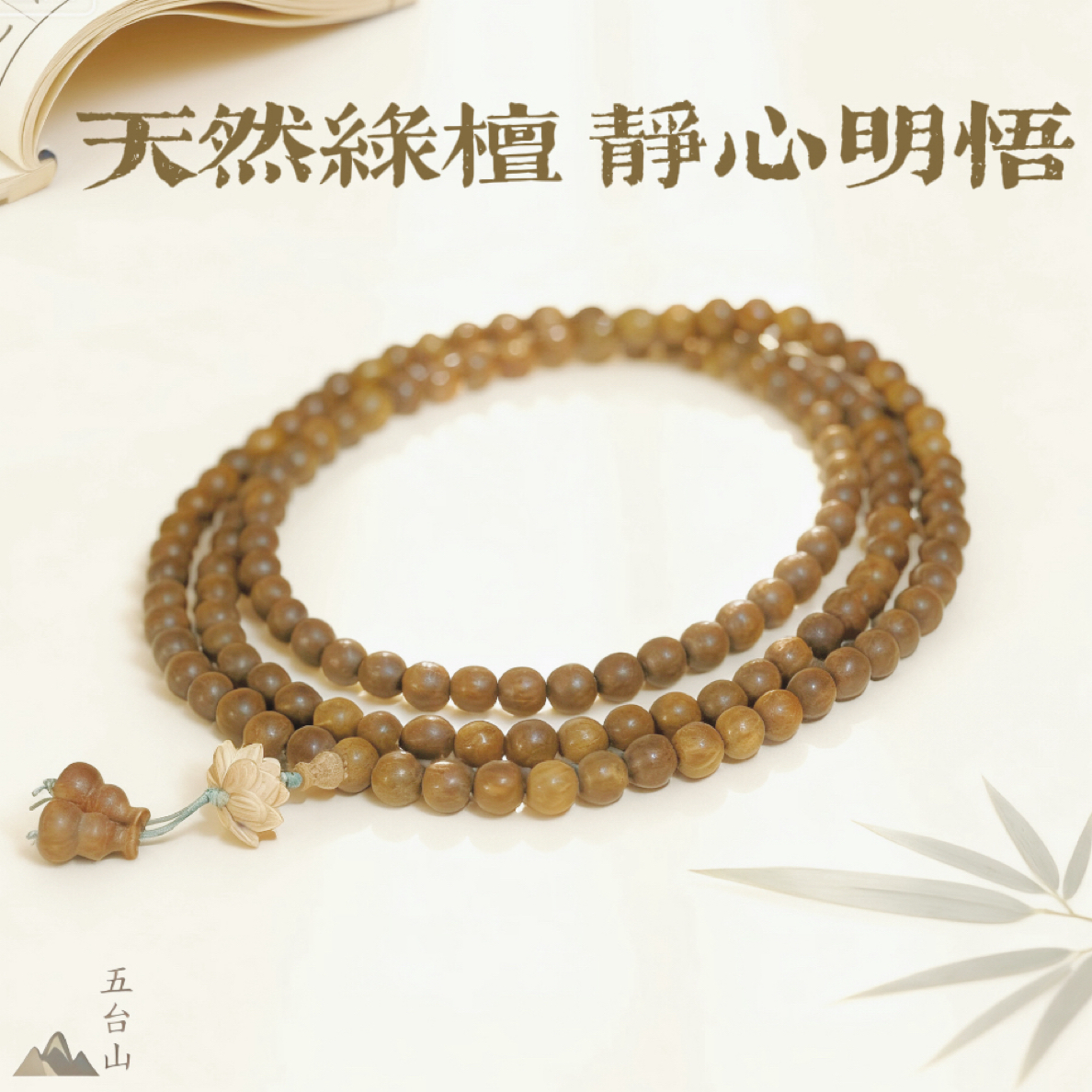 【静心明悟】天然绿檀108颗念珠