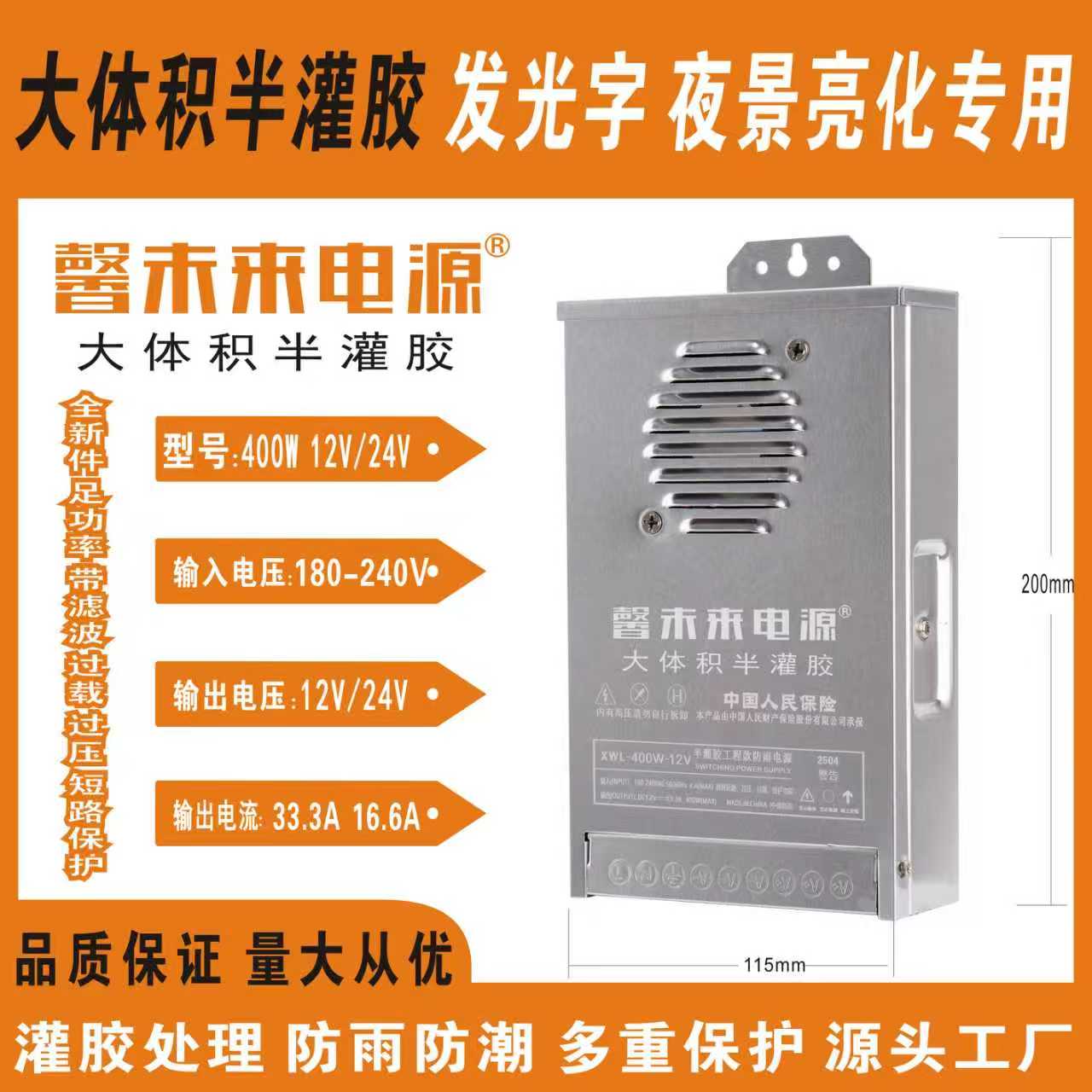 馨未来电源（10个-1箱）12V 24V-400W大体积半灌胶防雨夜景亮化电源