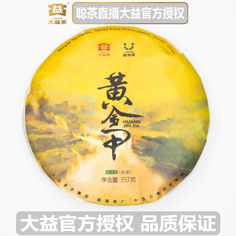 大益2018年1801批次 黄金甲  古树料 普洱茶 生茶 纯正干仓存放