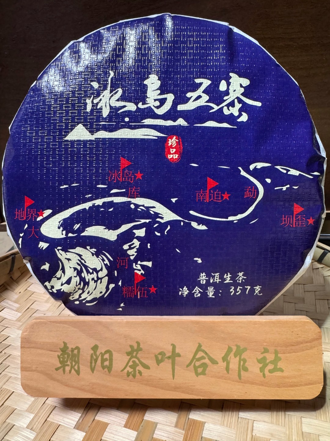 冰岛五寨/普洱生茶/紧压茶/357克