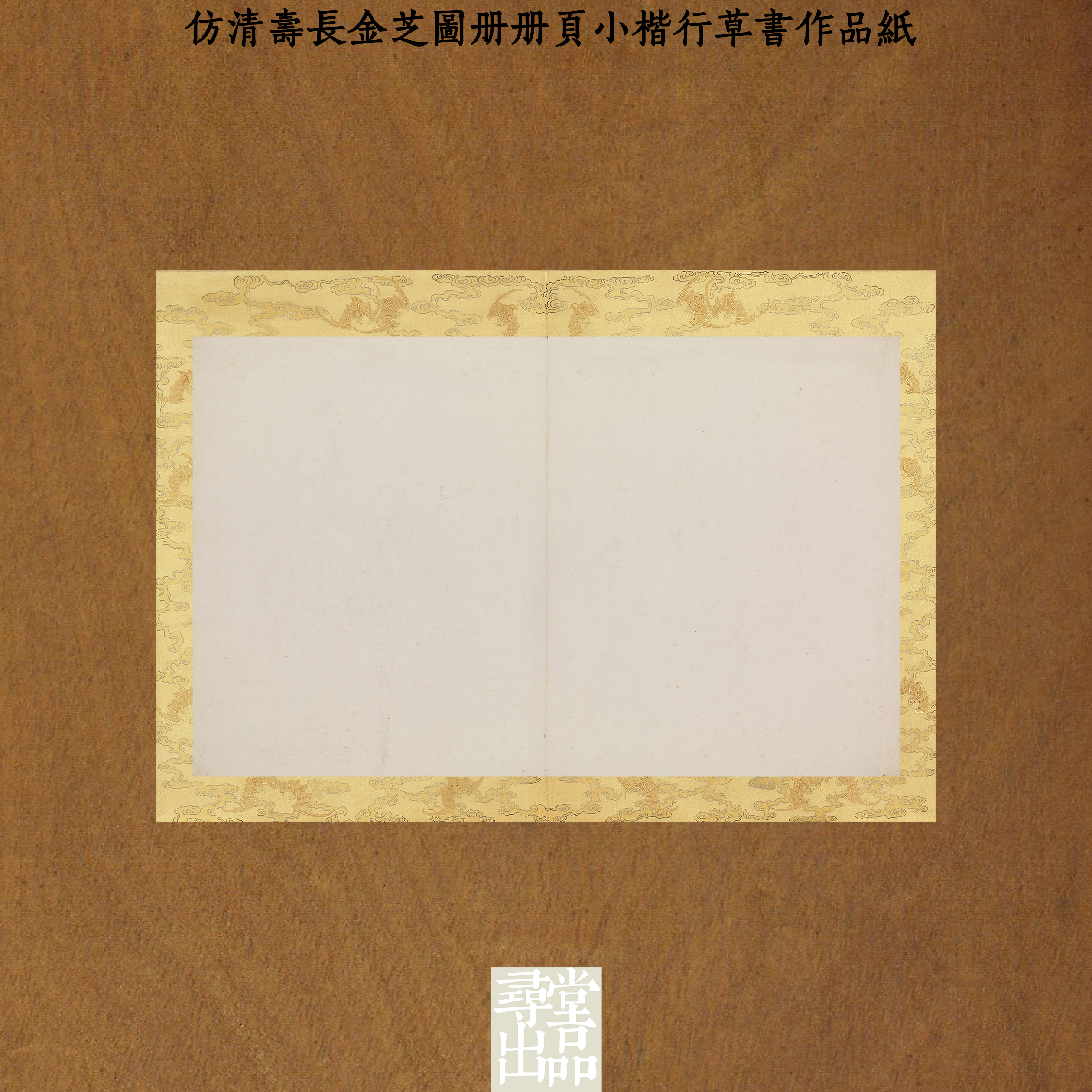 寻堂出品仿清寿长金芝图册册页小楷行草书作品纸熟宣国展投稿作品