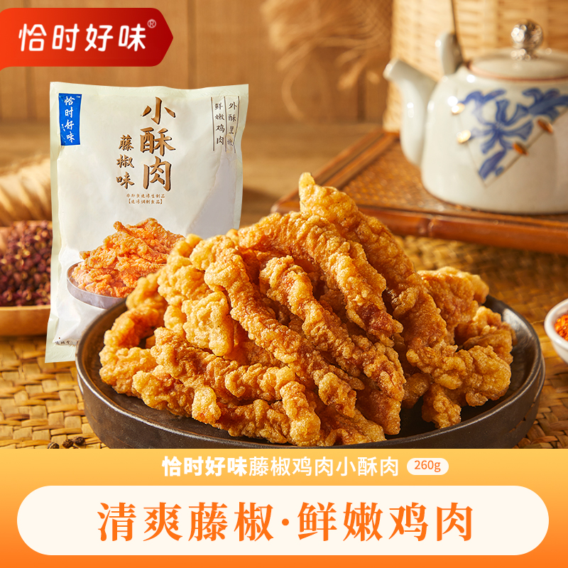 恰时好味酥香小酥肉鸡肉开袋油炸加热即食火锅半成品