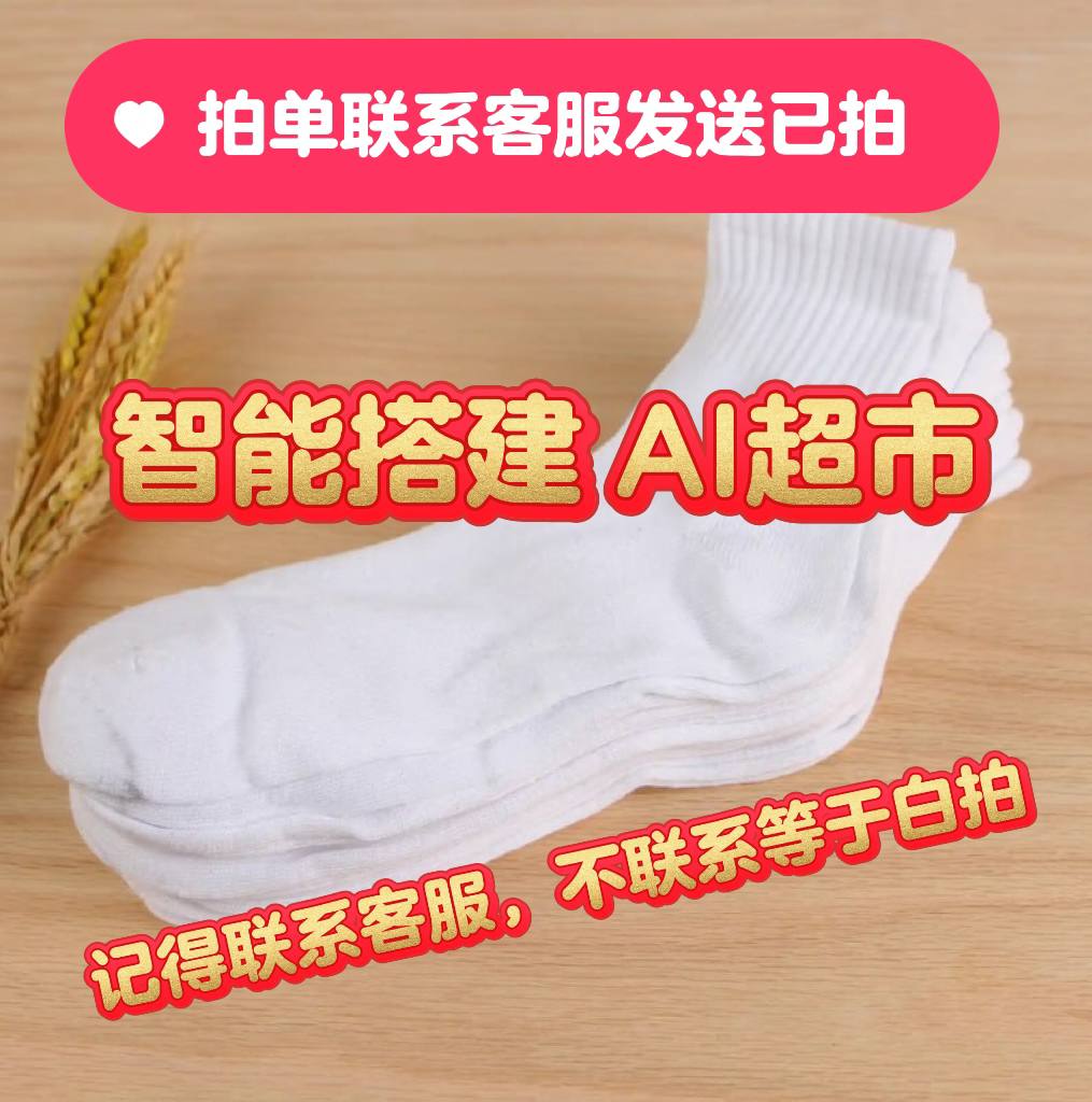 AI小店搭建1【拍下联系客服对接】一次性袜子