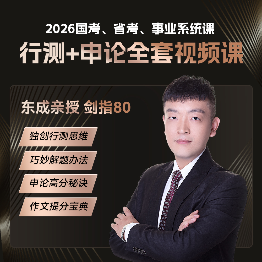 26国省行测申论全模块视频课十合一（基础+提升）
