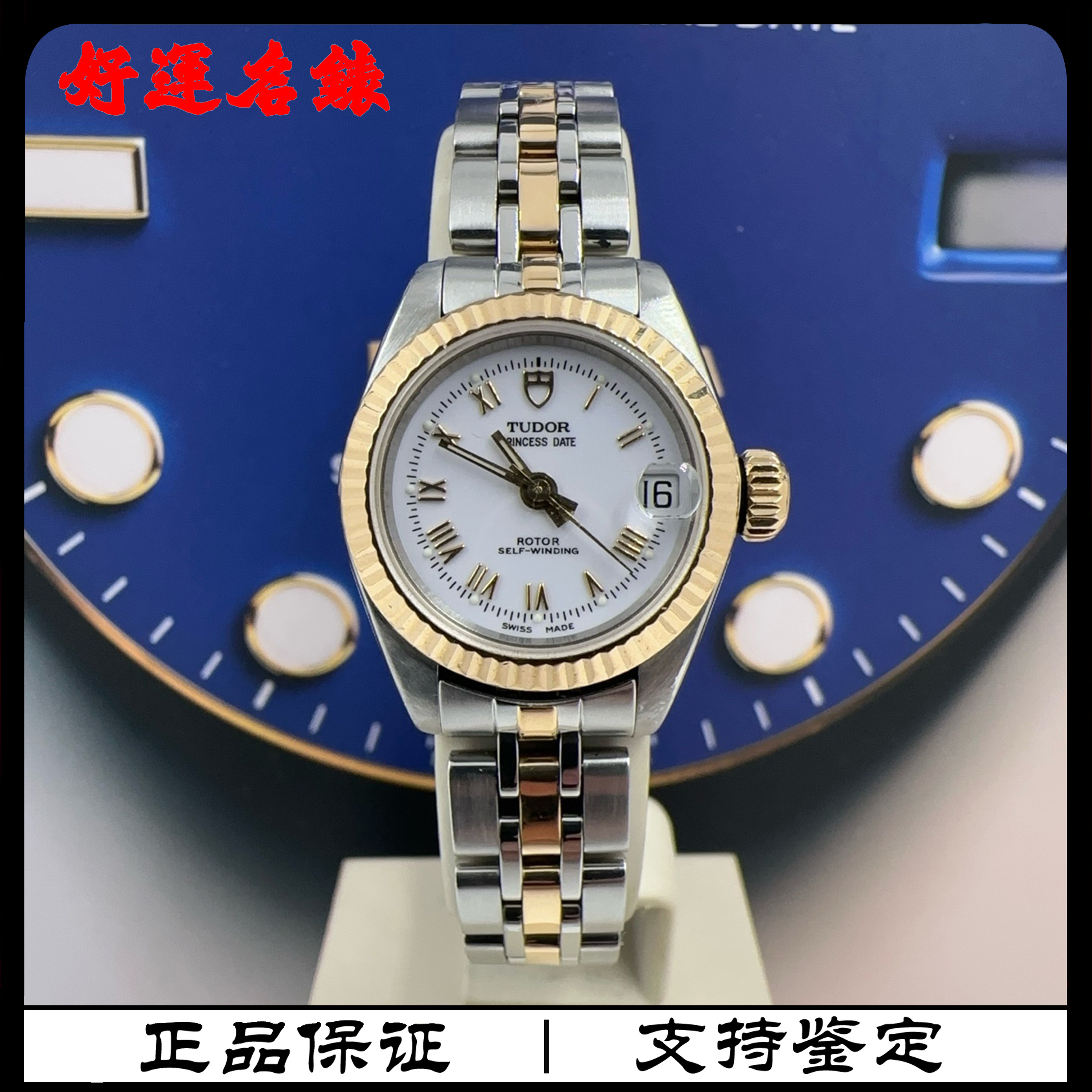 99新 TUDOR/帝舵 好运名表，92513，22表径，04年保卡纸