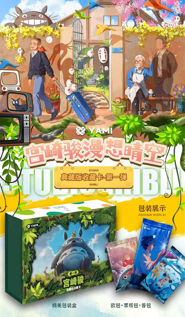 【福袋】YAMI宫崎骏5包直邮兑换不兑，无单后补无效，默认发普卡