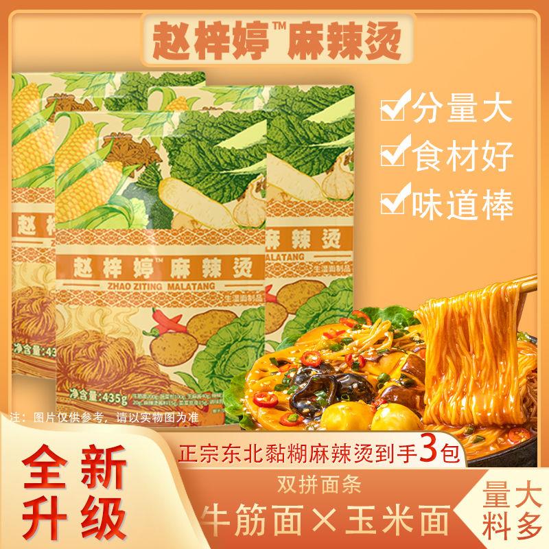 赵梓婷麻辣烫东北特产老式麻辣烫味道麻酱黏糊速食袋装3包