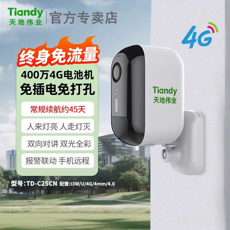 天地伟业400万99年免费流量电池4G摄像头免插电免打孔家用监控