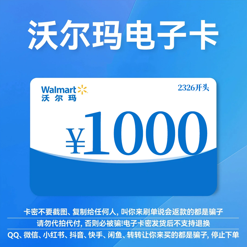 【支持月付】沃尔玛山姆通用电子礼品卡1000面值 2326开头 自动发货