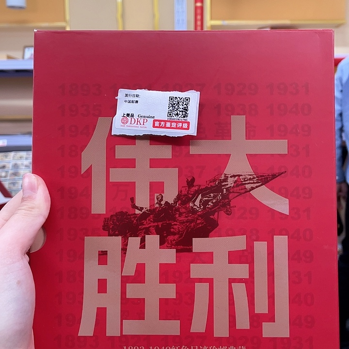 伟大胜利红色邮票册