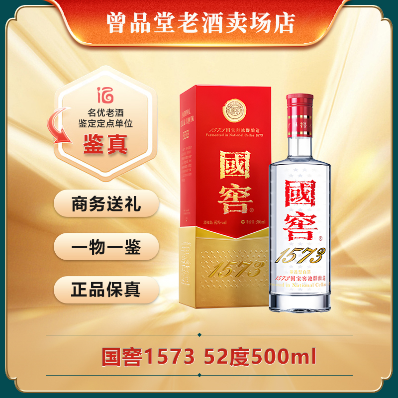 泸州老窖2020-2022年国窖1573 52度浓香型白酒500ml 商务送礼